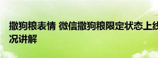 撒狗粮表情 微信撒狗粮限定状态上线 基本情况讲解