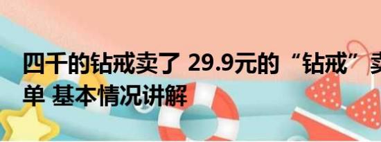 四千的钻戒卖了 29.9元的“钻戒”卖超10万单 基本情况讲解