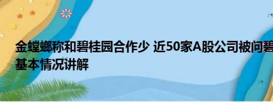 金螳螂称和碧桂园合作少 近50家A股公司被问碧桂园风险 基本情况讲解