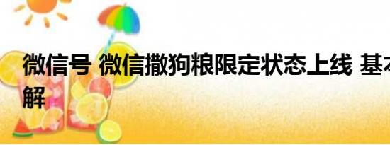 微信号 微信撒狗粮限定状态上线 基本情况讲解