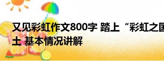 又见彩虹作文800字 踏上“彩虹之国”的热土 基本情况讲解