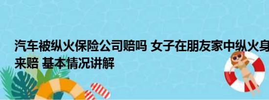 汽车被纵火保险公司赔吗 女子在朋友家中纵火身亡 损失谁来赔 基本情况讲解