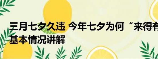 三月七夕久违 今年七夕为何“来得有点晚” 基本情况讲解