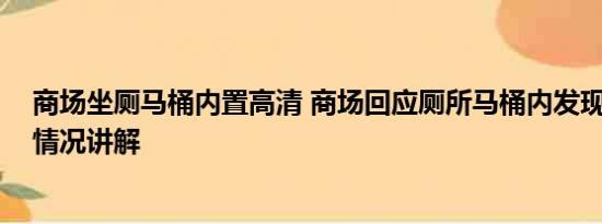 商场坐厕马桶内置高清 商场回应厕所马桶内发现婴儿 基本情况讲解