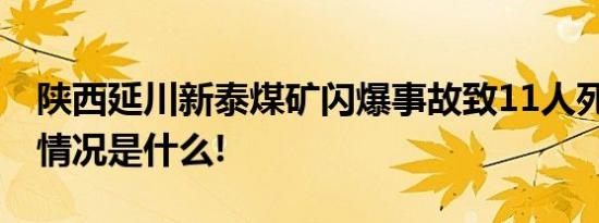 陕西延川新泰煤矿闪爆事故致11人死亡 具体情况是什么!