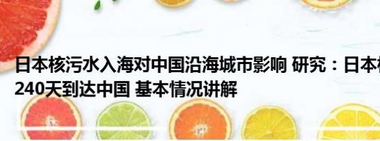 日本核污水入海对中国沿海城市影响 研究：日本核污水排海240天到达中国 基本情况讲解