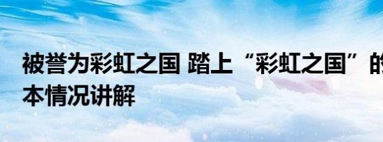 被誉为彩虹之国 踏上“彩虹之国”的热土 基本情况讲解