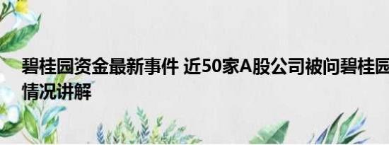 碧桂园资金最新事件 近50家A股公司被问碧桂园风险 基本情况讲解