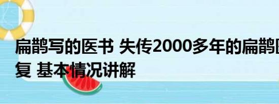 扁鹊写的医书 失传2000多年的扁鹊医书被修复 基本情况讲解