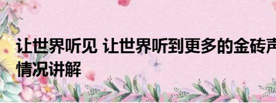 让世界听见 让世界听到更多的金砖声音 基本情况讲解