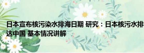 日本宣布核污染水排海日期 研究：日本核污水排海240天到达中国 基本情况讲解