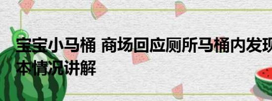 宝宝小马桶 商场回应厕所马桶内发现婴儿 基本情况讲解