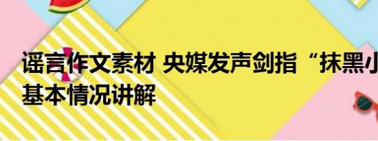 谣言作文素材 央媒发声剑指“抹黑小作文” 基本情况讲解