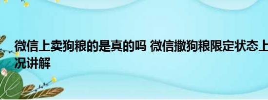 微信上卖狗粮的是真的吗 微信撒狗粮限定状态上线 基本情况讲解