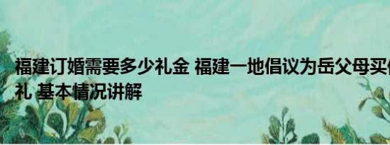 福建订婚需要多少礼金 福建一地倡议为岳父母买保险代替彩礼 基本情况讲解