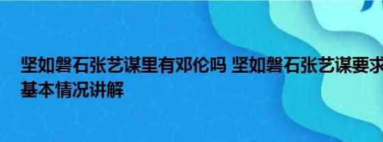 坚如磐石张艺谋里有邓伦吗 坚如磐石张艺谋要求全员素颜 基本情况讲解