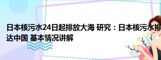 日本核污水24日起排放大海 研究：日本核污水排海240天到达中国 基本情况讲解