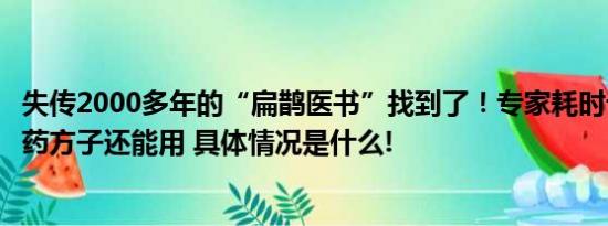 失传2000多年的“扁鹊医书”找到了！专家耗时十多年修复药方子还能用 具体情况是什么!