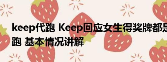 keep代跑 Keep回应女生得奖牌都是男友代跑 基本情况讲解