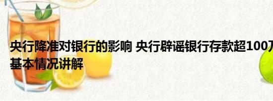 央行降准对银行的影响 央行辟谣银行存款超100万将被冻结 基本情况讲解