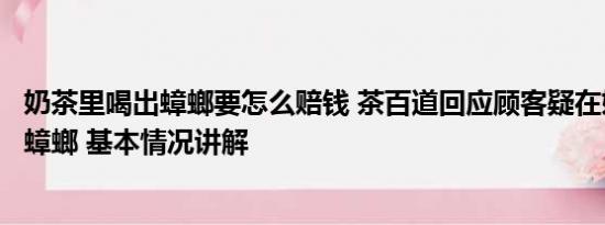 奶茶里喝出蟑螂要怎么赔钱 茶百道回应顾客疑在奶盖中吃到蟑螂 基本情况讲解