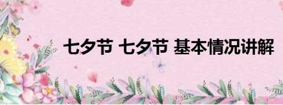 七夕节 七夕节 基本情况讲解