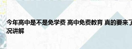 今年高中是不是免学费 高中免费教育 真的要来了？ 基本情况讲解