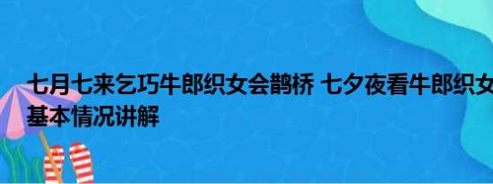 七月七来乞巧牛郎织女会鹊桥 七夕夜看牛郎织女鹊桥相会 基本情况讲解