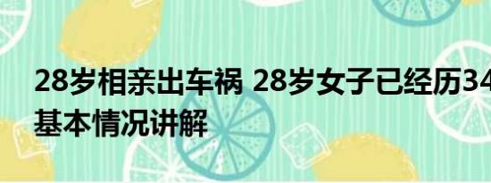 28岁相亲出车祸 28岁女子已经历34次相亲 基本情况讲解