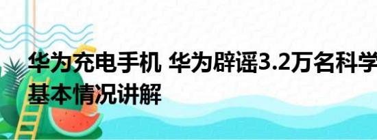 华为充电手机 华为辟谣3.2万名科学家移籍 基本情况讲解