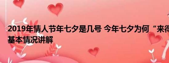 2019年情人节年七夕是几号 今年七夕为何“来得有点晚” 基本情况讲解