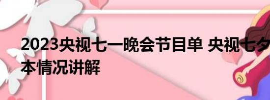 2023央视七一晚会节目单 央视七夕晚会 基本情况讲解