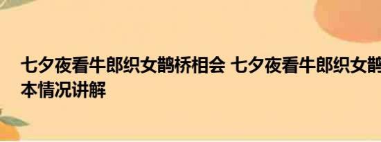 七夕夜看牛郎织女鹊桥相会 七夕夜看牛郎织女鹊桥相会 基本情况讲解