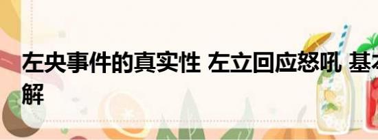 左央事件的真实性 左立回应怒吼 基本情况讲解