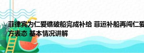 菲律宾为仁爱礁破船完成补给 菲运补船再闯仁爱礁近海 中方表态 基本情况讲解