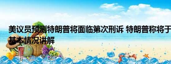 美议员预测特朗普将面临第次刑诉 特朗普称将于24日自首 基本情况讲解