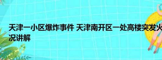 天津一小区爆炸事件 天津南开区一处高楼突发火灾 基本情况讲解