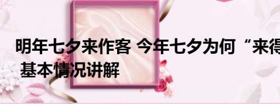 明年七夕来作客 今年七夕为何“来得有点晚” 基本情况讲解