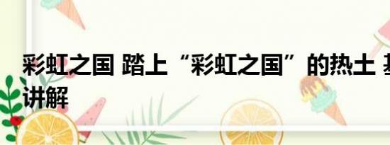 彩虹之国 踏上“彩虹之国”的热土 基本情况讲解