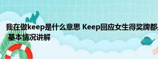 我在做keep是什么意思 Keep回应女生得奖牌都是男友代跑 基本情况讲解