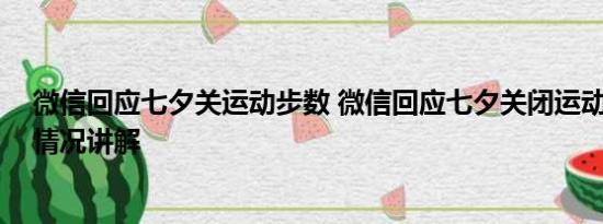 微信回应七夕关运动步数 微信回应七夕关闭运动步数 基本情况讲解