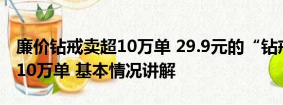 廉价钻戒卖超10万单 29.9元的“钻戒”卖超10万单 基本情况讲解