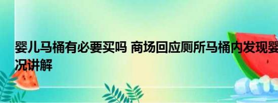 婴儿马桶有必要买吗 商场回应厕所马桶内发现婴儿 基本情况讲解