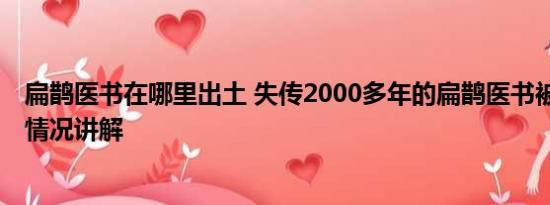 扁鹊医书在哪里出土 失传2000多年的扁鹊医书被修复 基本情况讲解