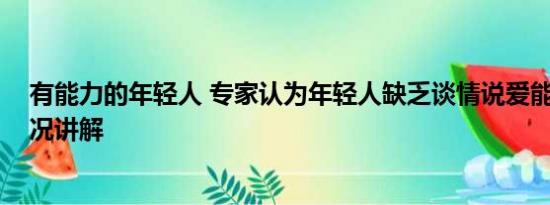 有能力的年轻人 专家认为年轻人缺乏谈情说爱能力 基本情况讲解