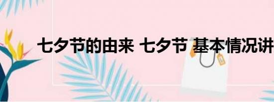 七夕节的由来 七夕节 基本情况讲解