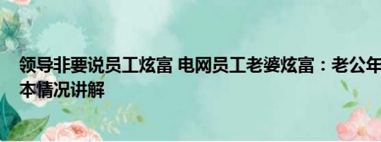 领导非要说员工炫富 电网员工老婆炫富：老公年入50万 基本情况讲解