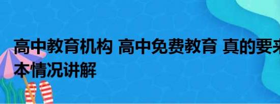 高中教育机构 高中免费教育 真的要来了？ 基本情况讲解