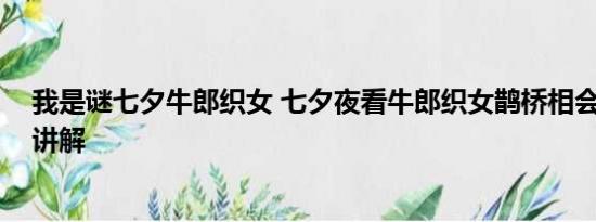 我是谜七夕牛郎织女 七夕夜看牛郎织女鹊桥相会 基本情况讲解