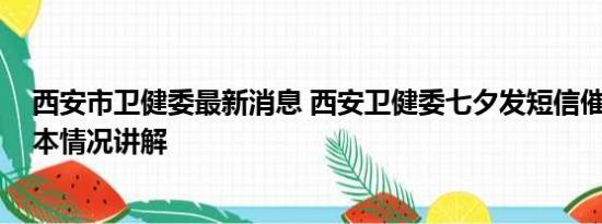 西安市卫健委最新消息 西安卫健委七夕发短信催婚催育 基本情况讲解